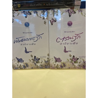 หนังสือมือหนึ่ง ชุดคุณสามีมาเฟีย จำนวน 2 เล่ม แถมปกใส