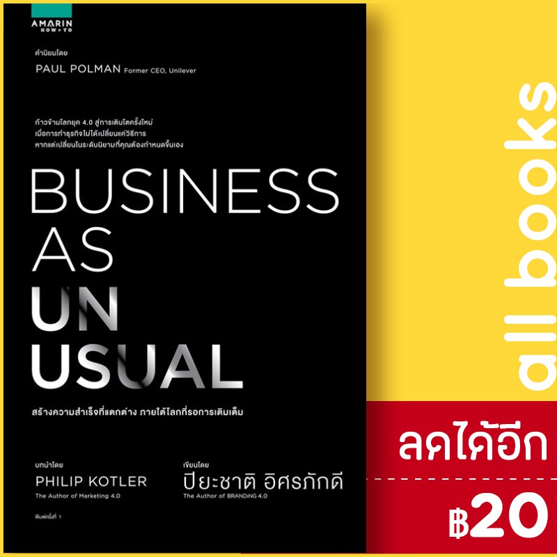 business-as-unusual-อมรินทร์-how-to-ปิยะชาติ-อิศรภักดี