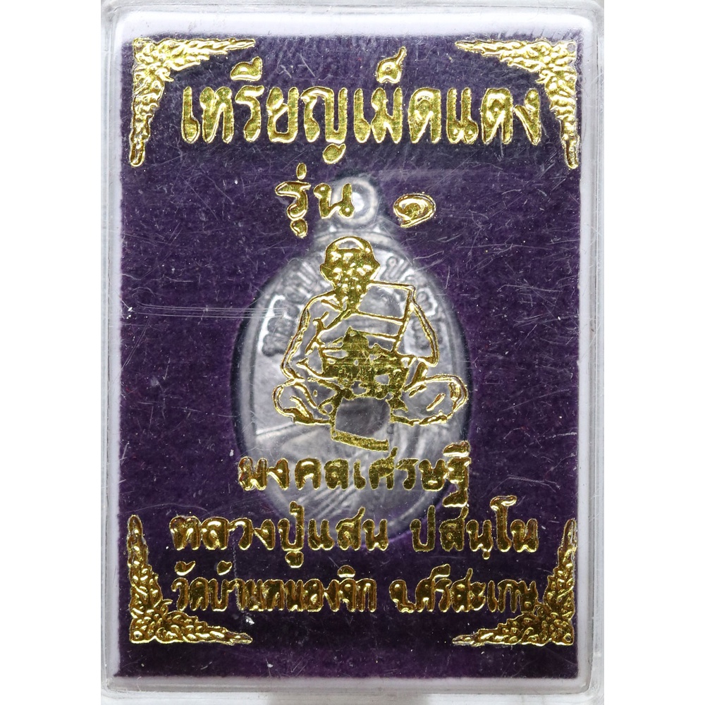 เหรียญเม็ดแตง-รุ่นแรก-หลวงปู่แสน-ปสนฺโน-ตะกั่วลองพิมพ์