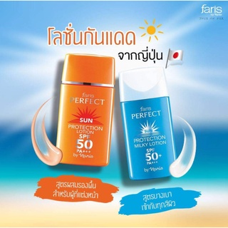 Faris By Naris Perfect Sun Protection Lotion SPF50 PA+++ 30 ml. ฟาริส โลชั่นกันแดด ของแท้ 100%