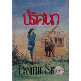 ปริศนา (Kaleidoscope) Danielle Steel คริสสุดา แปล หนังสือหายาก