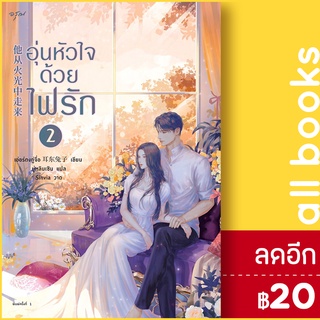 อุ่นหัวใจด้วยไฟรัก 1-2 | อรุณ เอ่อร์ตงทู่จื่อ