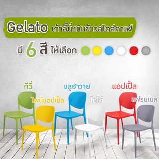 FANCYHOUSE เก้าอี้นั่งเล่น เก้าอี้กินข้าว ใช้งานได้หลากหลาย มีหลายสี รุ่น Gelato