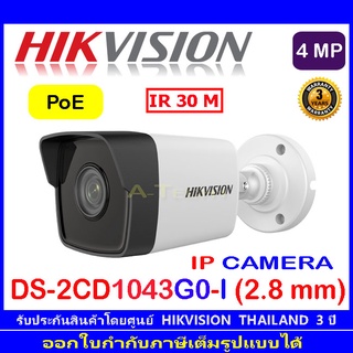 HIKVISION IP CAMERA 4MP กล้องวงจรปิดรุ่น DS-2CD1043G0-I(C) หรือ DS-2CD1043G2-LIU 2.8mm (1ตัว)