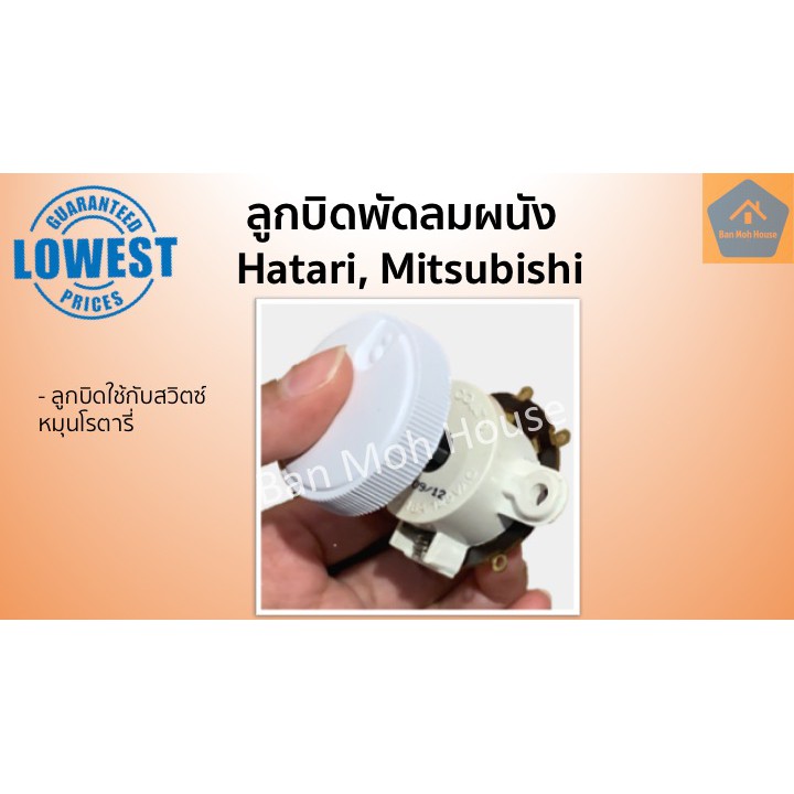 ลูกบิดพัดลมผนัง-ลูกบิดพัดลมโคจร-แบบหมุน-ใช้ได้กับ-hatari-ฮาตาริ-mitsubishi-มิตซูบิชิ-อะไหล่พัดลม-อะไหล่