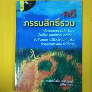 คดีกรรมสิทธิ์รวม สมศักดิ์ เอี่ยมพลับใหญ่