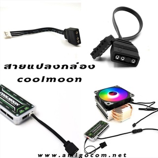 สินค้า สายแปลงไฟARGB ให้สามารถใช้งานกับกล่องCoolmoon (อ่านรายละเอียดก่อนสั่งซื้อ)