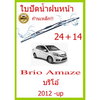 ใบปัดน้ำฝน Brio Amaze บริโอ้  2012 -up 24+14 ใบปัดน้ำฝน ใบปัดน้ำฝน