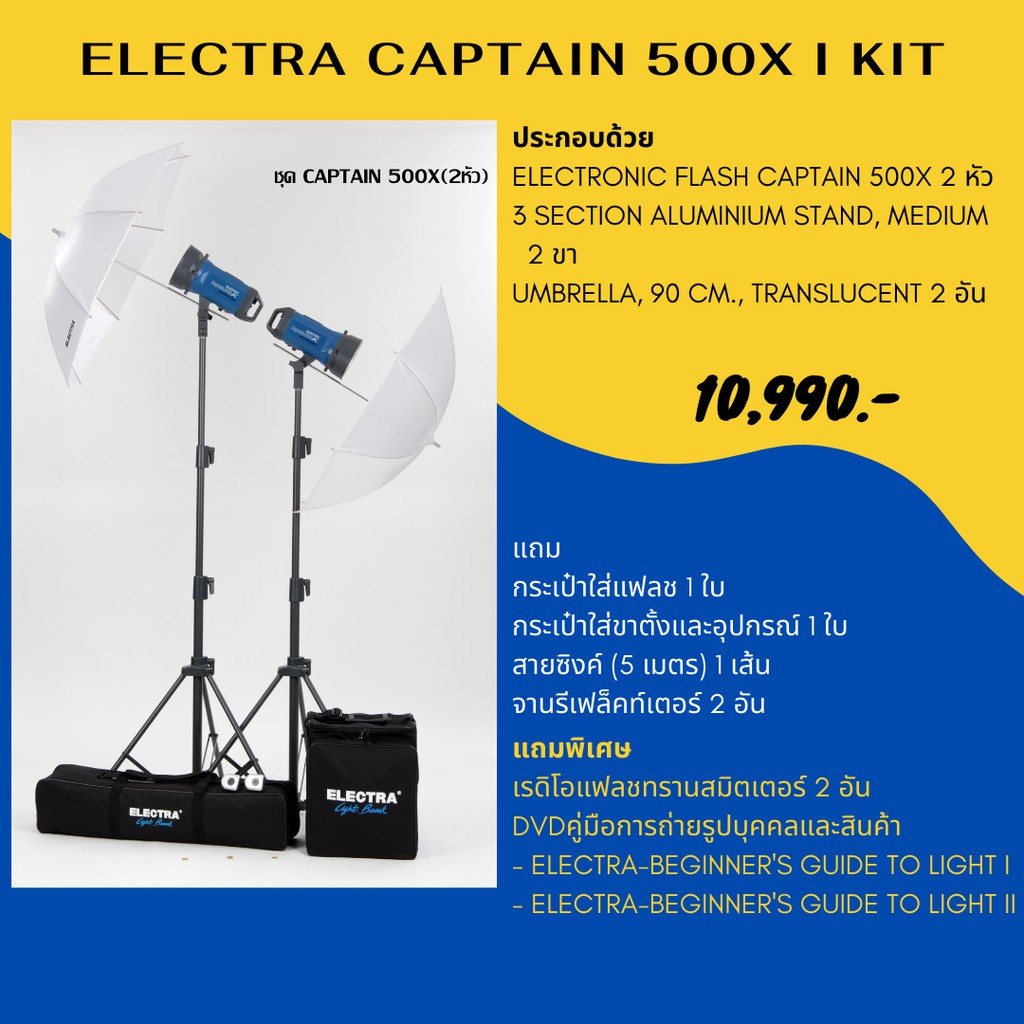 ชุดแฟลชสตูดิโอ-electra-captain-500x-i-kit-220-โวลต์-500-วัตต์