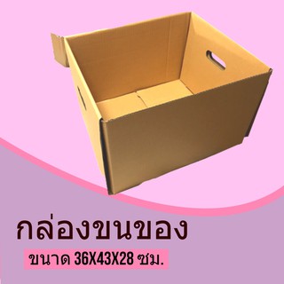 ถูกที่สุด กล่องกระดาษเก็บของ ลูกฟูก 3 ชั้น ขนาด 36x43x28 ซม. (1 ใบ) ส่งฟรี