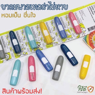 ยาดม ตราพาสเทล ฝาไม่หาย ชนิดพกพา มี 6 สี PASTEL BRAND POCKET INHALER ของแท้ พร้อมส่ง! (1ชิ้น)