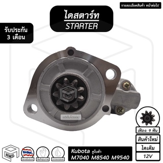 ไดสตาร์ท Kubota M7040 M8540 M9540 12V [ ใหม่ ไดเดิม 9 ฟัน ] คูโบต้า ไดร์สตาร์ท ไดสตาร์ทรถยนต์