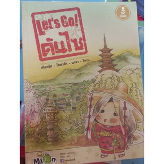 หนังสือLetsGo!!!คันไซ หนังสือมือสอง ที่จะพาคุณเที่ยวทิพย์ไปกับญี่ปุ่นช่วงนี้ ปะ!!!!! มาอ่านกันเถอะ   หนังสือสภาพดีมากจร