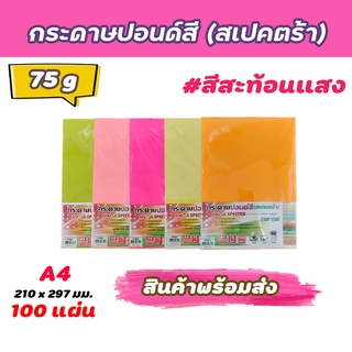 กระดาษสีถ่ายเอกสาร ปอนด์สี SINAR SPECTRA-100 แผ่น ตราสเปคตร้า ขนาด A4 หนา 75 แกรม (สีสะท้อนแสง)