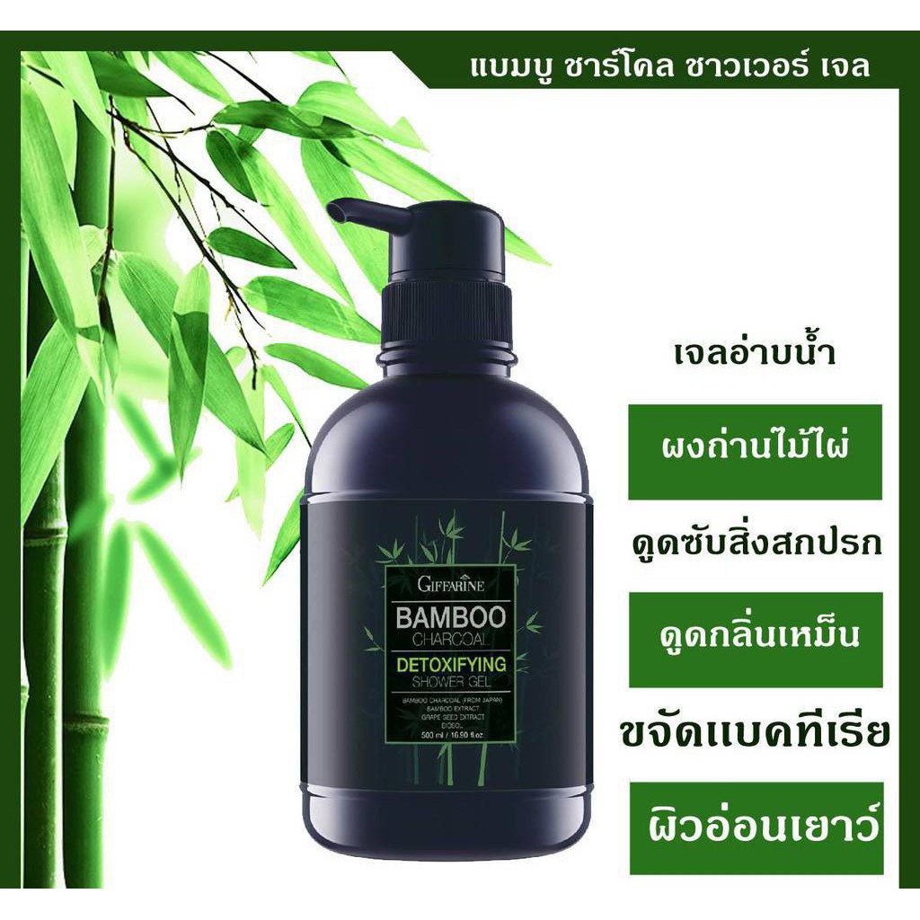 ส่งฟรี-เจลอาบน้ำแบมบูชาร์โคล-ดีท็อกซิฟายอิ้ง-ชาวเวอร์เจล-bamboo-charcoal-เจลอาบน้ำกิฟฟารีน-giffarine