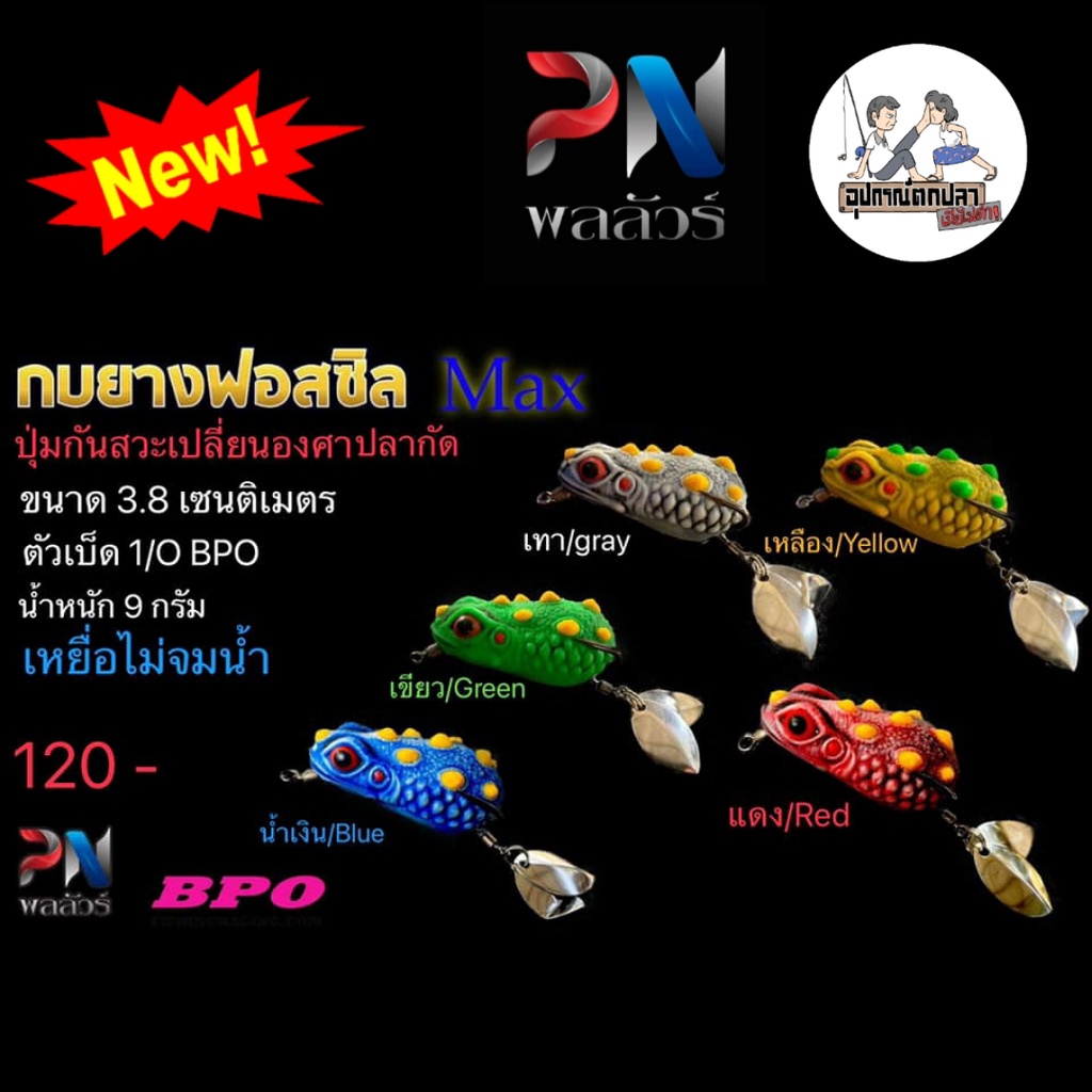กบยางฟอสซิล PRO MINI จาก พลลัวร์ ค่าย BPO | Shopee Thailand