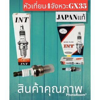 หัวเทียนเครื่องตัดหญ้า INT 4 จังหวะ GX35อย่างดี ราคาต่อ1หัว