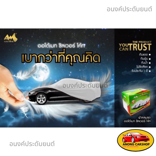 auto-mate-silver-coat-ผ้าคลุมรถ-ออโต้เมท-ซิลเวอร์-โคทรับประกัน-1-ปี-สำหรับรถเก๋งเล้ก-เก๋งใหญ่-รถsuv-และกระบะ