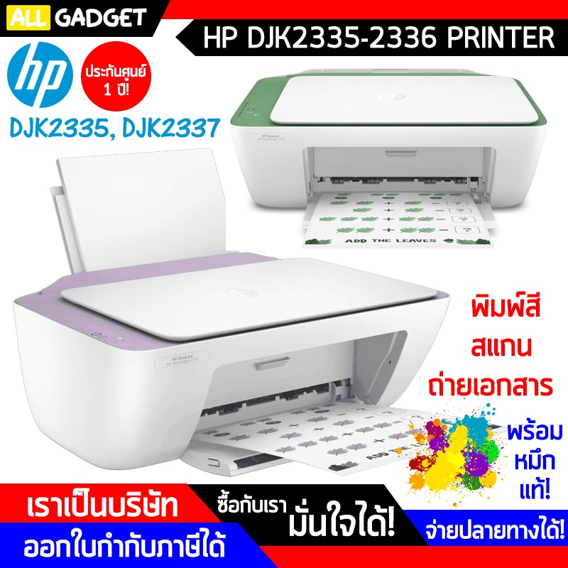 เครื่องพิมพ์-ปริ้นเตอร์-เครื่องปริ้น-hp-deskjet-ink-advantage-2335-2337-all-in-one-printer