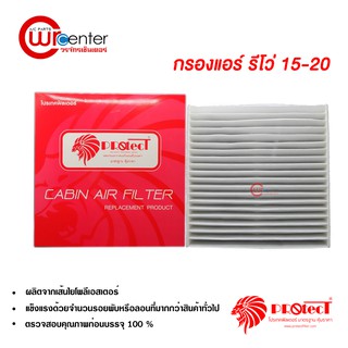 กรองแอร์รถยนต์ โตโยต้า รีโว่ PROTECT ไส้กรองแอร์ ฟิลเตอร์แอร์ กรองฝุ่น PM 2.5 Toyota Revo Filter Air