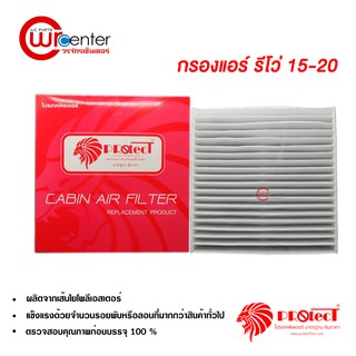 กรองแอร์รถยนต์ โตโยต้า รีโว่ PROTECT ไส้กรองแอร์ ฟิลเตอร์แอร์ กรองฝุ่น PM 2.5 Toyota Revo Filter Air