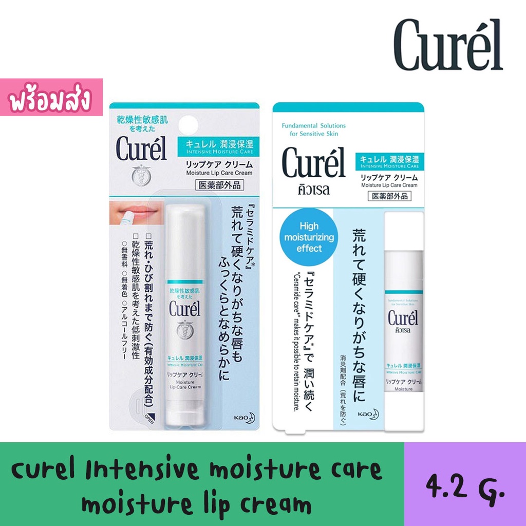 Curel Intensive moisture care moisture lip cream 4.2g. สินค้าฉลากไทย
