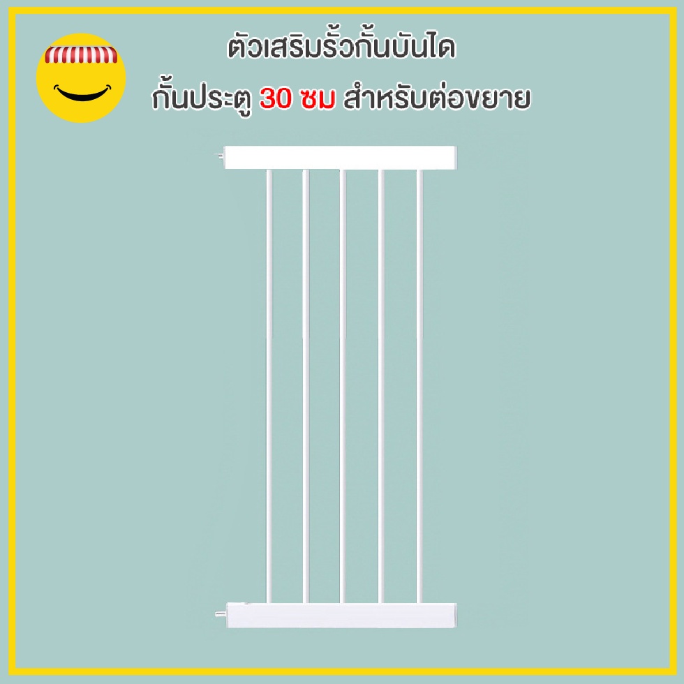 ตัวเสริมรั้วกั้นบันได-กั้นประตู-กั้นเด็ก-รั้วกั้นสัตว์เลี้ยง-ความกว้าง-30-ซม-สำหรับต่อขยาย