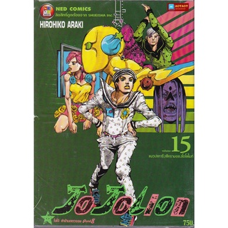 หนังสือการ์ตูน โจโจเลียน ล่าข้ามศตวรรษ ภาค 8 เล่ม 15 JOJOLION (หนังสือใหม่มือ1)