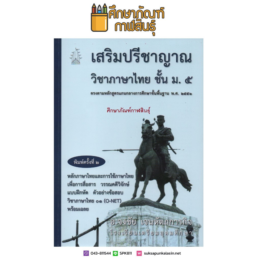 เสริมปรีชาญาณวิชาภาษาไทย-ม-5-เพื่อสอบ-o-net-และเฉลย