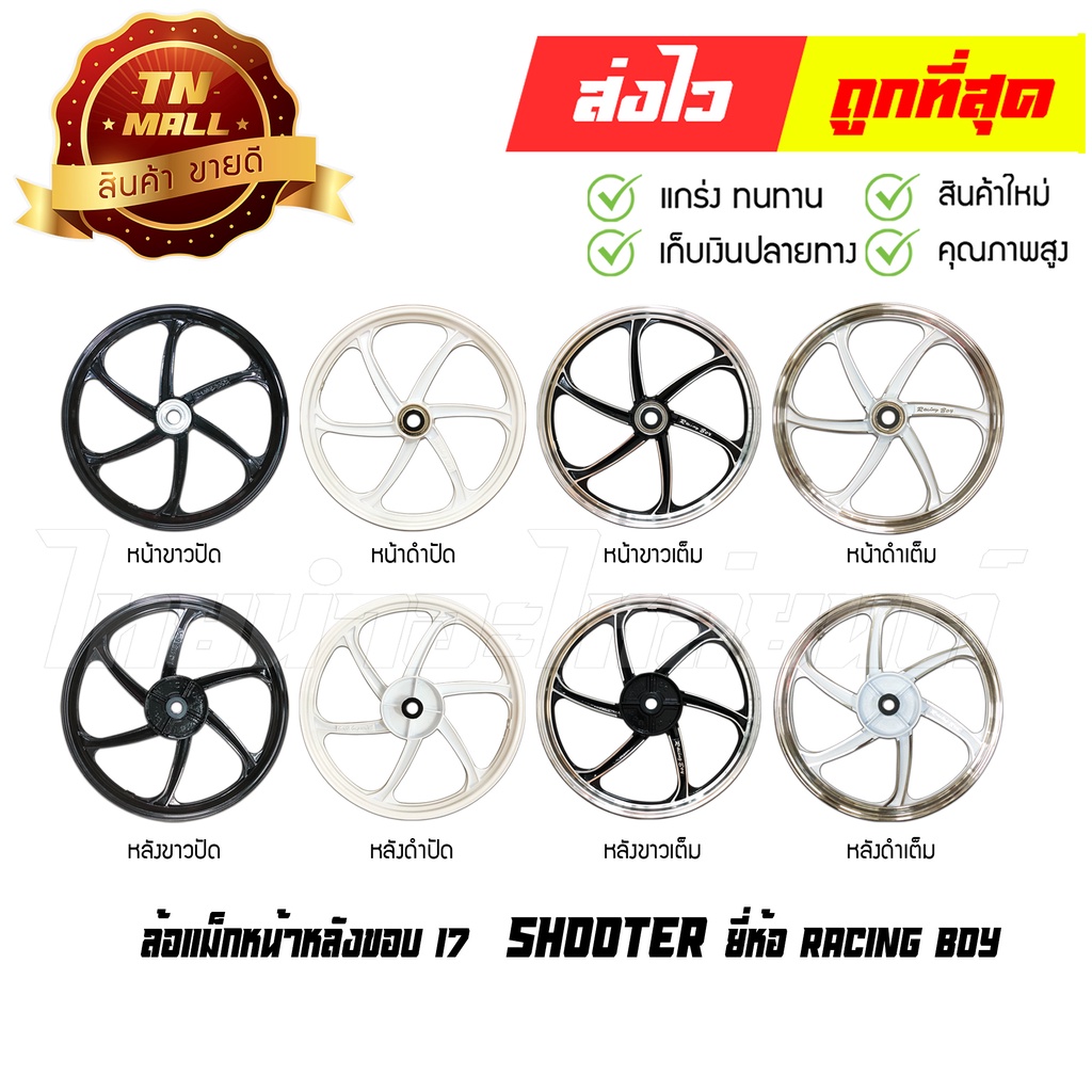 shooter-ล้อแม็กหน้า-ล้อแม็กหลัง-ขอบ17-ยี่ห้อ-racing-boy-ราคา-ต่อวง