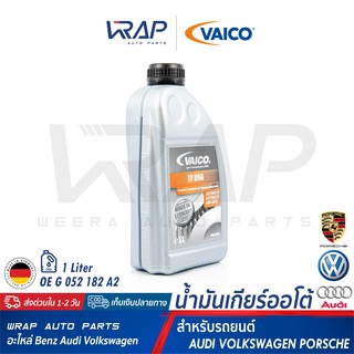 ภาพหน้าปกสินค้า⭐ AUDI VW PORSCHE ⭐ น้ำมันเกียร์ ออโต้ DSG VAICO ออดี้ A4 A6 Q2 R8 TT โฟล์ค T5 Beetle Scirocco พอช 911 | 1 ลิตร V60-0118 ที่เกี่ยวข้อง
