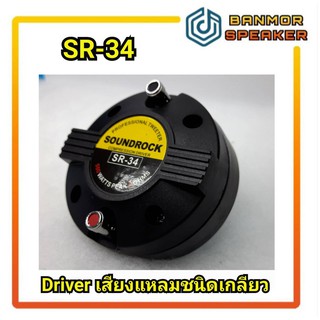 Driver เสียงแหลม ชนิดเกลียว ซาวด์ร็อค SR- 34 Soundrorock SR34 ขนาด Voice Coil 34 mm