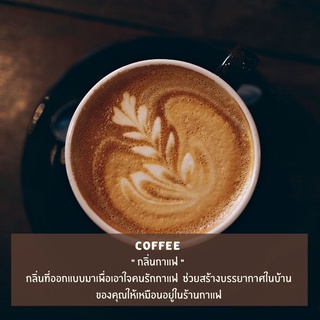 หัวน้ำหอม กลิ่นกาแฟดำ (Black Coffee Fragrance oil) หัวน้ำหอมทำเทียน