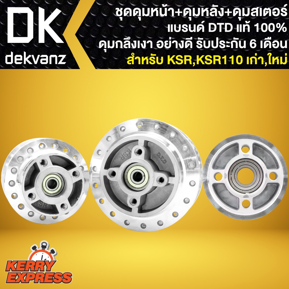 ดุมksr-ดุมกลึงเงา-สำหรับ-ksr-ksr110-ชุดดุมกลึงเงา-ksr-หน้า-หลัง-ดุมสเตอร์-dtd-รับประกัน-6-เดือน