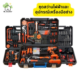 ภาพขนาดย่อของสินค้าชุดดสว่าน อุปกรณ์เครื่องมือช่าง 12V สว่านไฟฟ้า สว่านไร้สายแท้ สว่านและอุปกรณ์เสริม มีหลายเซ็ท B.HOMY