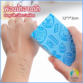 Comfy ฟองน้ำอาบน้ำ ระเบิดขี้ไคร ผลัดเซลล์ผิวที่ตายแล้ว พิมลายน่ารัก bath sponge