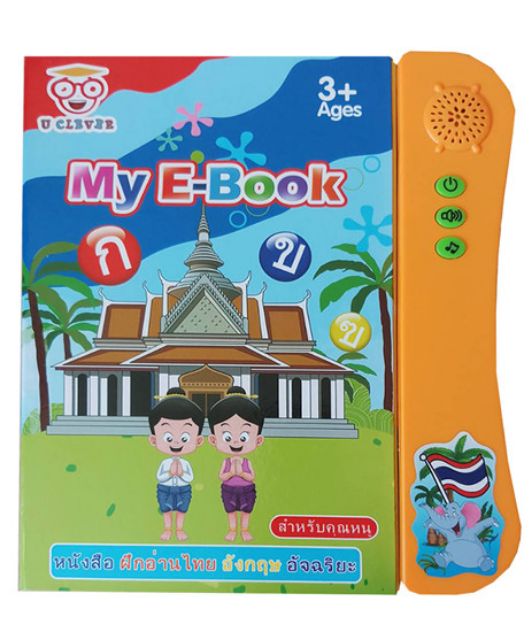 my-e-book-หนังสือพูดได้สอนภาษา-ของแถม