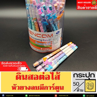 สินค้า ดินสอต่อไส้ PEN COM ดินสอหัวยางลบมีการ์ตูน (กระปุก50ด้าม) ✍👍 ดินสอต่อไส้คลิปการ์ตูน เพนคอม CYLB2
