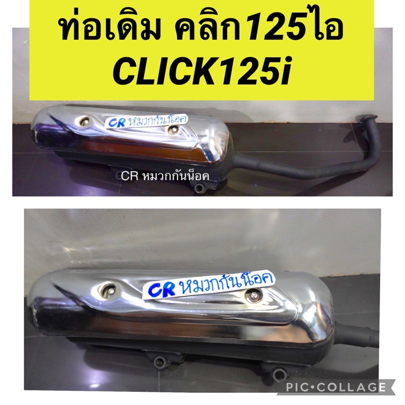 ท่อเดิม-คลิก125ไอ-ท่อไอเสีย-click125i-ท่อเดิมติดรถ-เสียงเงียบ-มีมอก