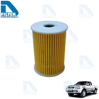 กรองน้ำมันเครื่อง Nissan นิสสัน Frontier (เครื่อง 3.0) By D Filter (ไส้กรองน้ำมันเครื่อง)