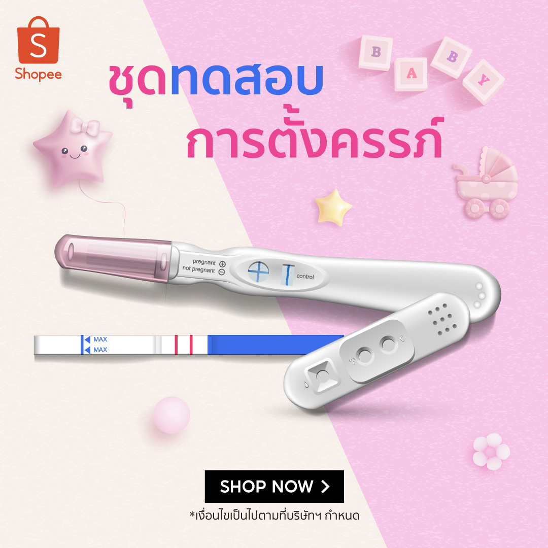 ที่ตรวจครรภ์ พร้อมวิธีใช้และอ่านผล | Shopee Thailand