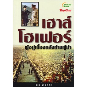 หนังสือ-เฮาส์โฮเฟอร์-ผู้อยู่เบื้องหลังท่านผู้นำ