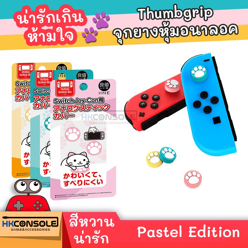 เอาใจสายหวาน-thumbgrip-จุกยางหุ้มอนาลอค-nintendo-switch-pastel-edition-น่ารักเกินห้ามใจ-กับ-ลายเท้าแมวสีหวานสุดๆ