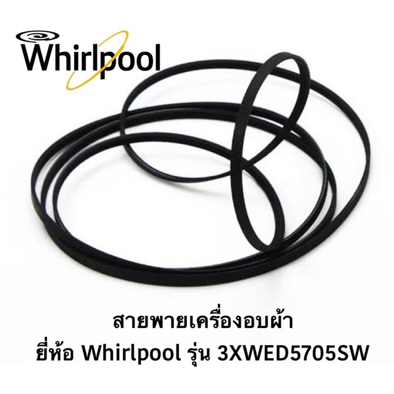 พร้อมส่ง-สายพาน-เครื่องอบผ้า-ยี่ห้อ-whirlpool-รุ่น-3xwed5705sw-สอบถามรุ่นเพิ่มเติมทักแชทได้เลยค่ะ