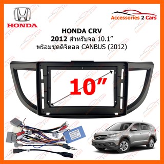 หน้ากากวิทยุรถยนต์ HONDA CRV 2012 10.1 นิ้ว + CANBUS รหัสสินค้า HO-0990