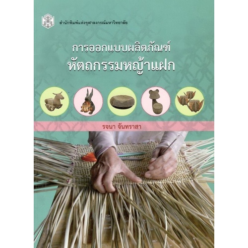 chulabook-ศูนย์หนังสือจุฬาฯ-c112-หนังสือ9789740333050-การออกแบบผลิตภัณฑ์หัตถกรรมหญ้าแฝก