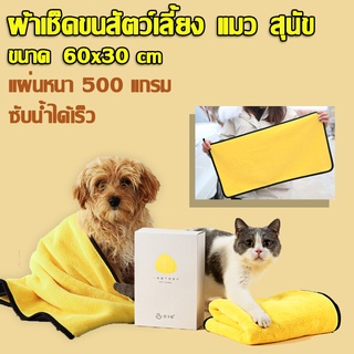 ภาพหน้าปกสินค้าผ้าเช็ดขนสัตว์เลี้ยง ขนาด 30x30, 60x30 cm ผ้าเช็ดขนสัตว์ เช็ดขนแมว เช็ดขนสุนัข ผ้าขนหนูสำหรับสัตว์เลี้ยง ผ้าไมโครไฟเบอร์ ซึ่งคุณอาจชอบสินค้านี้