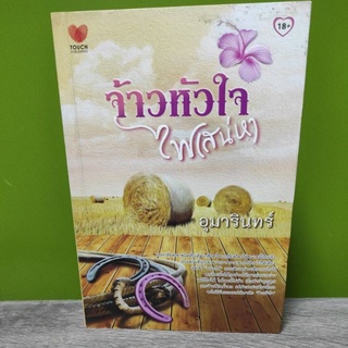 (ราคาพิเศษ) จ้าวหัวใจไฟเสน่หา / อุมารินทร์  หนังสือมือสอง