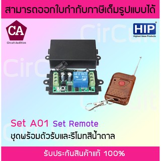 HIP รุ่น Set A01 ชุดรีโมท สีน้ำตาล ควบคุมประตู Remote Control HIP Set A01