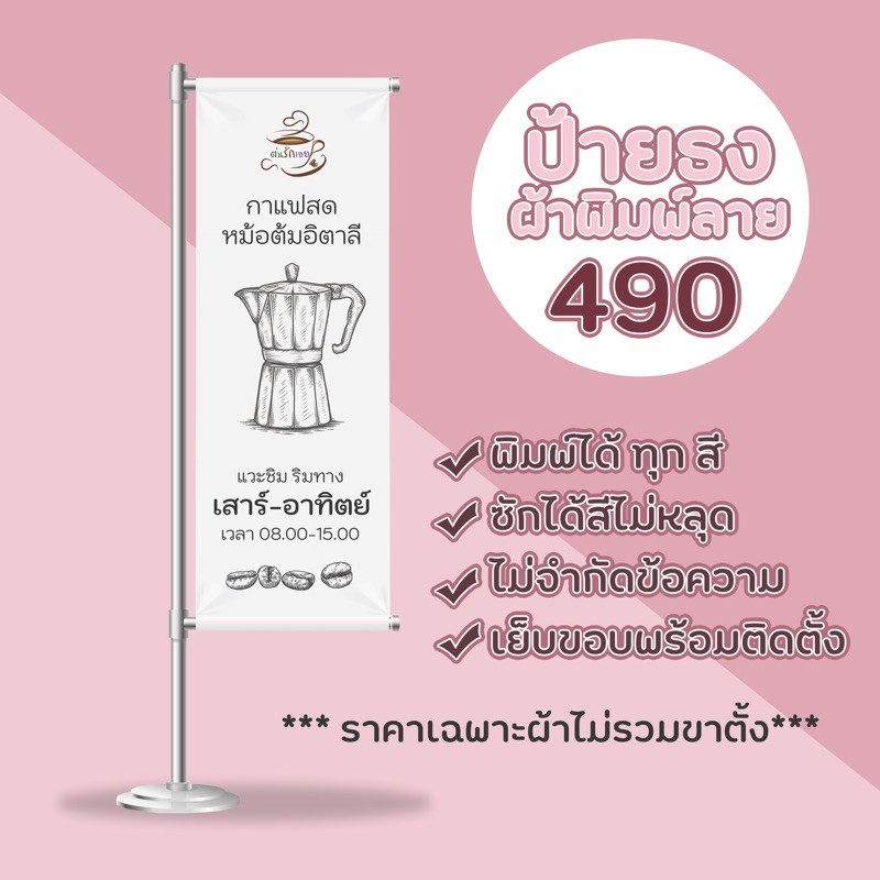 เก็บโค้ดส่งฟรีหน้าร้าน-ป้ายผ้าดิบ-แบบธง-ป้ายธง-มินิมอล-พิมพ์ได้ทุกสี-คมชัด-ป้ายร้านค้า-ป้ายร้านกาแฟ